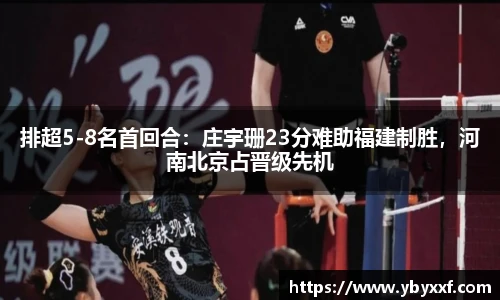 排超5-8名首回合：庄宇珊23分难助福建制胜，河南北京占晋级先机