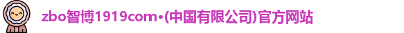 zbo智博